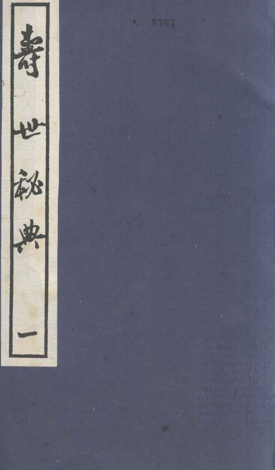 寿世秘典  1